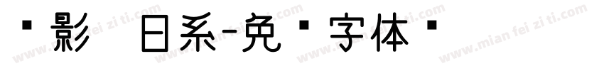 电影　日系字体转换